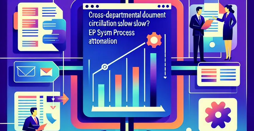  跨部门单据流转慢？ERP系统流程自动化（RPA）应用场景  